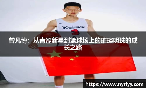 曾凡博：从青涩新星到篮球场上的璀璨明珠的成长之路