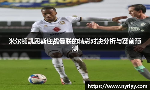 米尔顿凯恩斯迎战曼联的精彩对决分析与赛前预测
