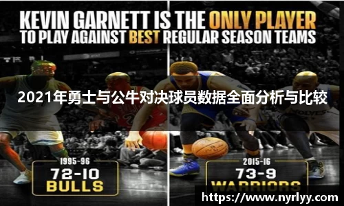 2021年勇士与公牛对决球员数据全面分析与比较