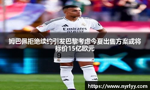 姆巴佩拒绝续约引发巴黎考虑今夏出售方案或将标价15亿欧元