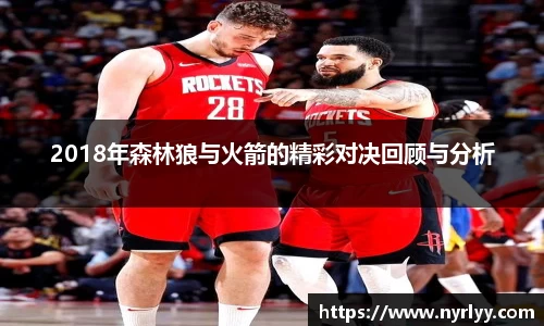2018年森林狼与火箭的精彩对决回顾与分析