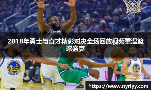 2018年勇士与奇才精彩对决全场回放视频重温篮球盛宴