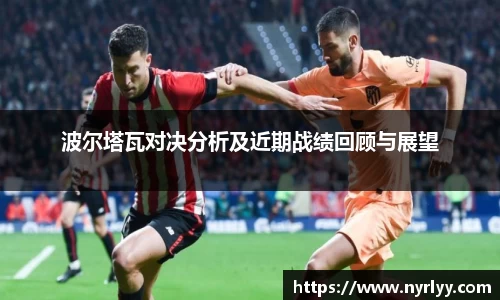 波尔塔瓦对决分析及近期战绩回顾与展望