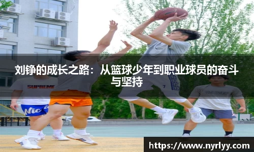 刘铮的成长之路：从篮球少年到职业球员的奋斗与坚持
