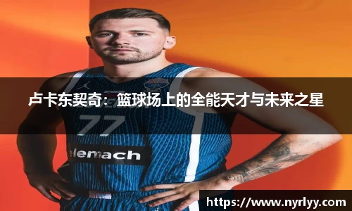 卢卡东契奇：篮球场上的全能天才与未来之星