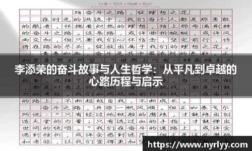 李添荣的奋斗故事与人生哲学：从平凡到卓越的心路历程与启示