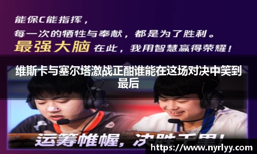 维斯卡与塞尔塔激战正酣谁能在这场对决中笑到最后