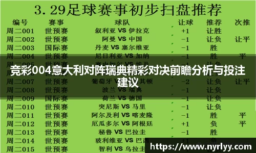 竞彩004意大利对阵瑞典精彩对决前瞻分析与投注建议