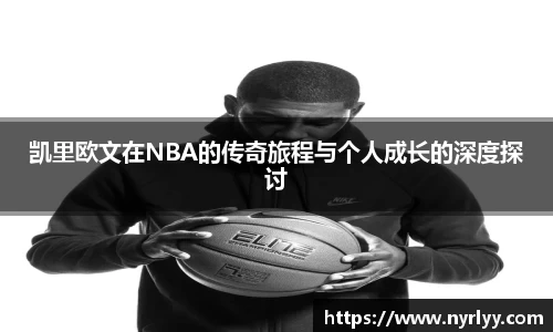 凯里欧文在NBA的传奇旅程与个人成长的深度探讨